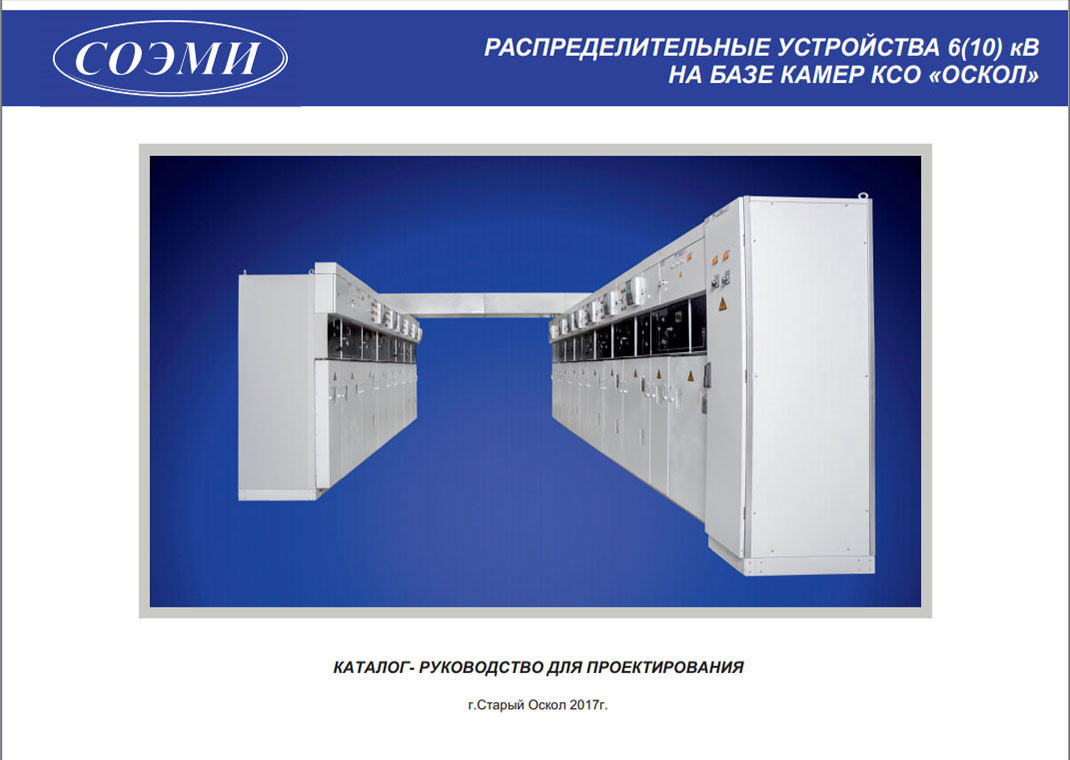 Каталог-руководство для проектирования РУ 6(10) КВ на базе камер ксо Оскол