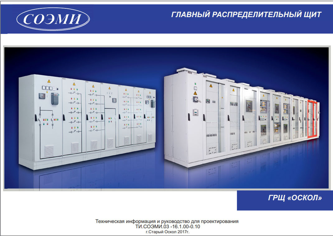 Альбом для проектирования ГРЩ Оскол