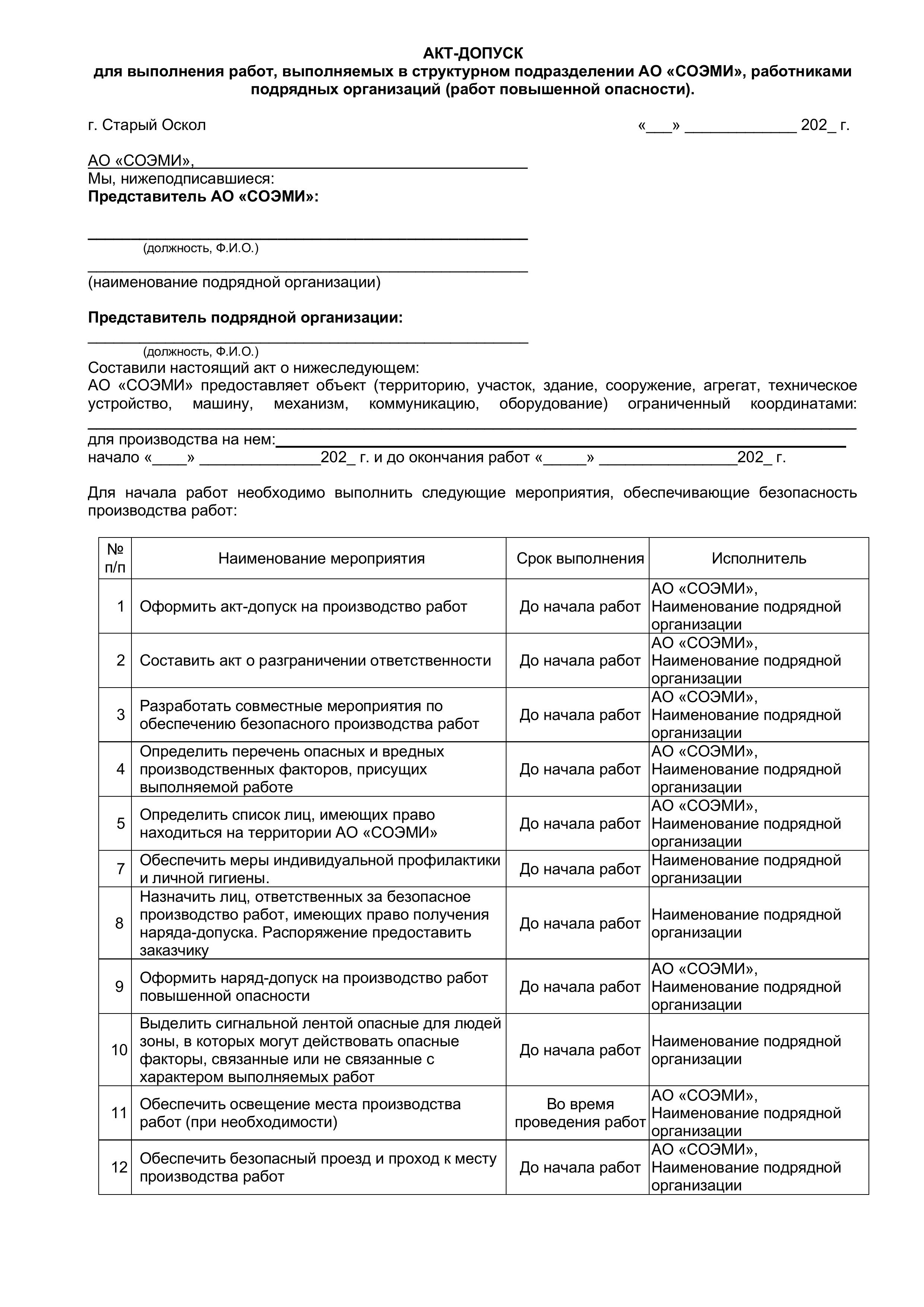 Акт-допуск